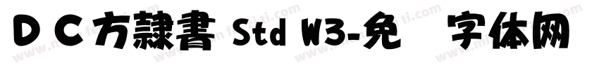 ＤＣ方隷書 Std W3字体转换